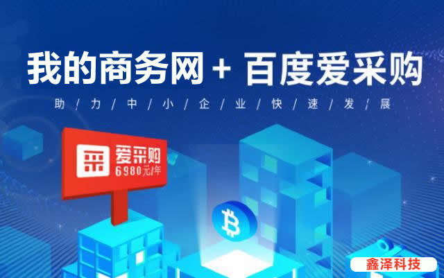 滁州百度愛采購優(yōu)勢(shì)在哪里？