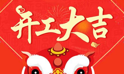 今日初八，已正式上班，開工大吉