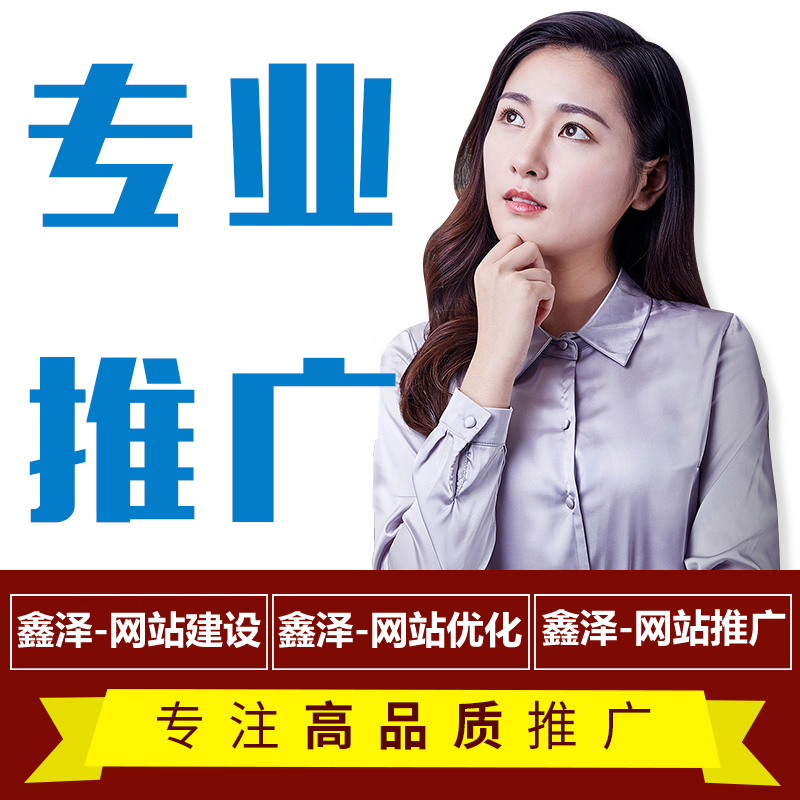 滁州網(wǎng)站推廣容易忽略的地方，你有做過嗎？