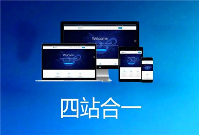 建設(shè)四合一網(wǎng)站建設(shè)需要注意什么？