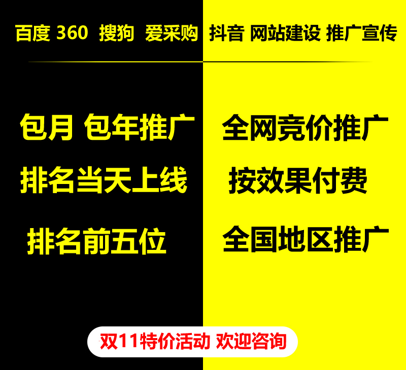 雙11特價活動，百度 360 關(guān)鍵詞包月-包年推廣，全網(wǎng)競價推廣，企業(yè)網(wǎng)站建設(shè)，雙11活動來了， 歡迎咨詢。