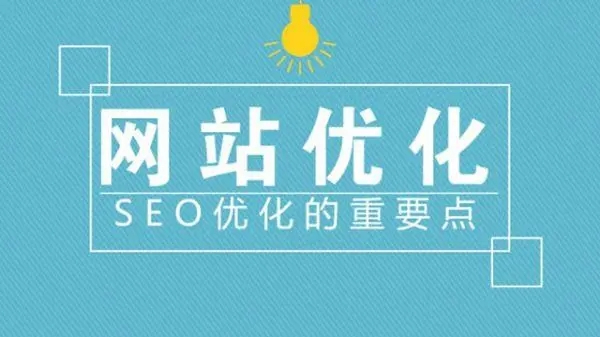 滁州網(wǎng)站建設(shè)優(yōu)化中流量是否重要？