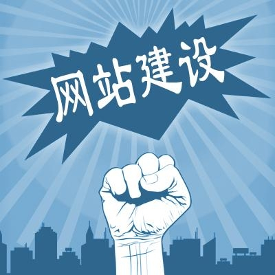 滁州網(wǎng)站建設(shè)一般需要多少錢？