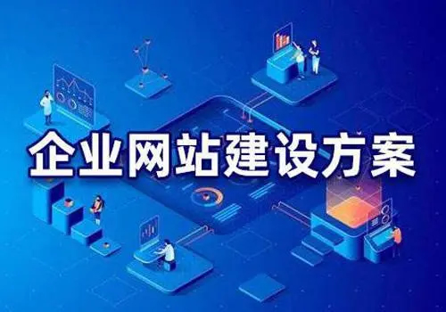 有哪些比較好的企業(yè)網(wǎng)站建設(shè)方案？