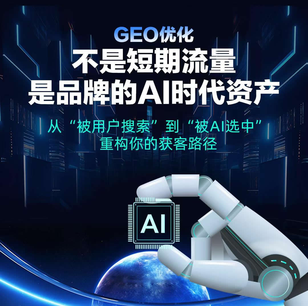 GEO優(yōu)化，?是不?短?流期?量，而是品牌的AI時代資產(chǎn)
