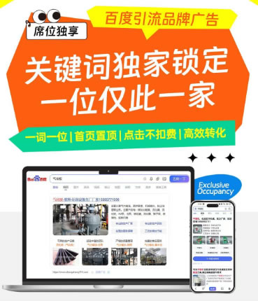 百度引流品牌廣告,首頁(yè)置頂，客戶(hù)一眼看到你
